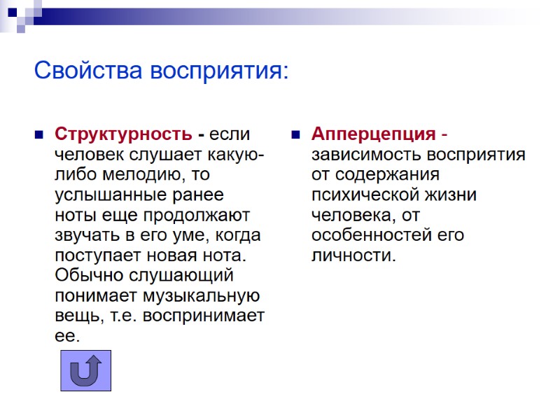 Свойства восприятия: Структурность - если человек слушает какую-либо мелодию, то услышанные ранее ноты еще